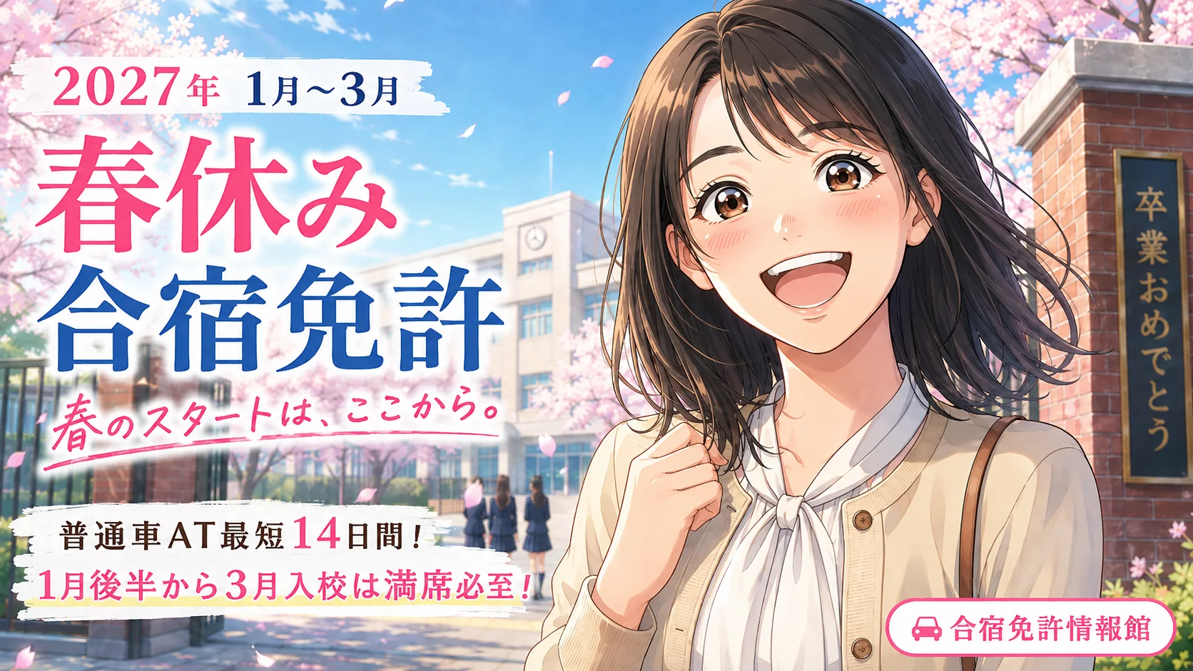 2027年1月から3月の春休み合宿免許
