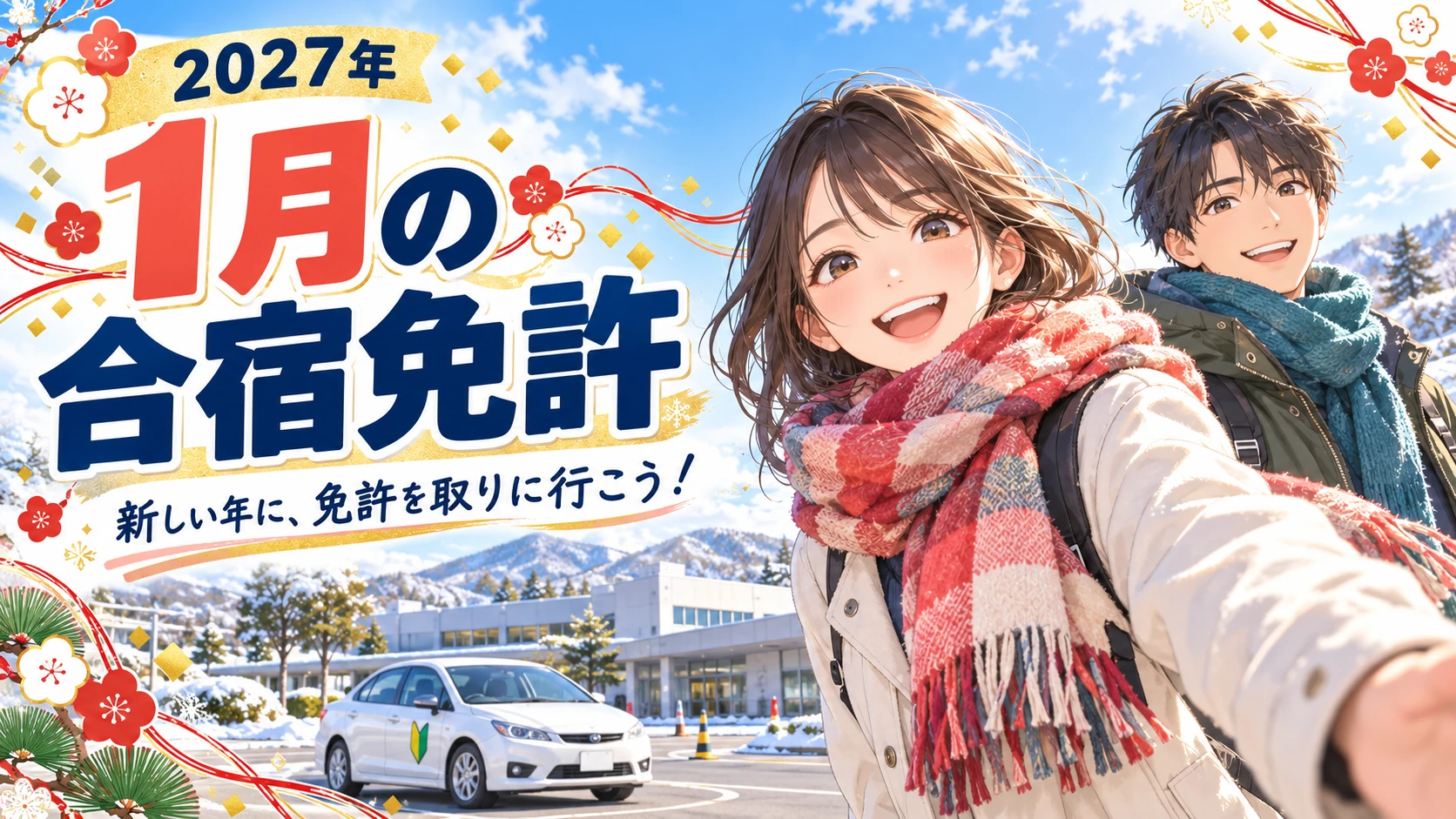 2027年1月の合宿免許。新しい年に、免許を取りに行こう！